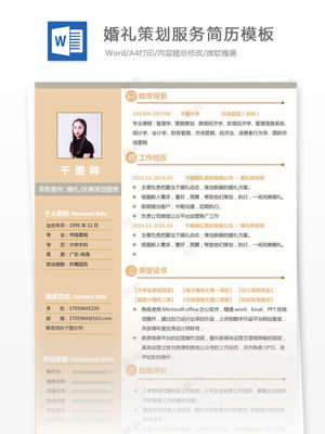 創(chuàng)意策劃 婚禮慶典策劃服務(wù)求職簡歷